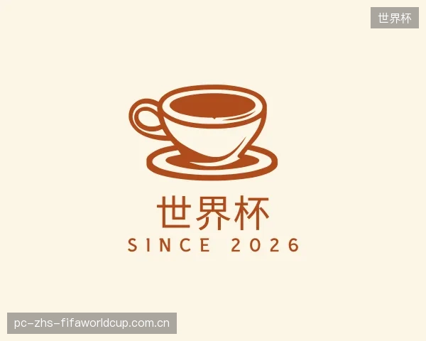 介绍世界杯中心