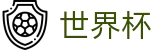 2026美加墨世界杯官方买球官网 | 亚洲赛事实况更新